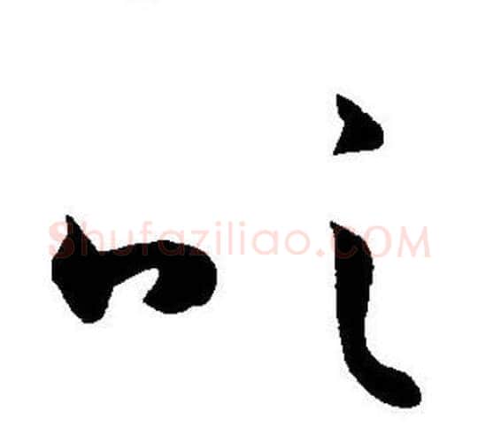 吹字王宠毛笔草书书法写法,摘自王宠毛笔草书书法作品