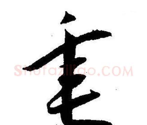 垂字王宠毛笔草书书法写法,摘自王宠毛笔草书书法作品