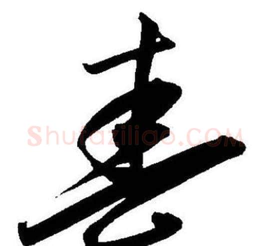 春字王宠毛笔草书书法写法,摘自王宠毛笔草书书法作品
