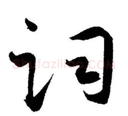 词字王宠毛笔草书书法写法,摘自王宠毛笔草书书法作品