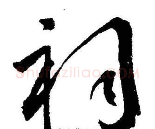 祠字王宠毛笔草书书法写法,摘自王宠毛笔草书书法作品