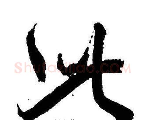 此字王宠毛笔草书书法写法,摘自王宠毛笔草书书法作品