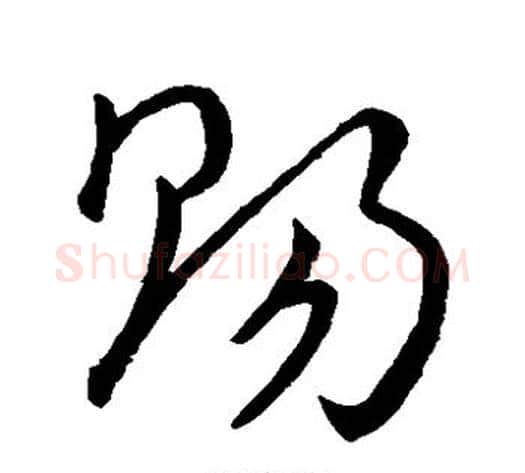 赐字王宠毛笔草书书法写法,摘自王宠毛笔草书书法作品