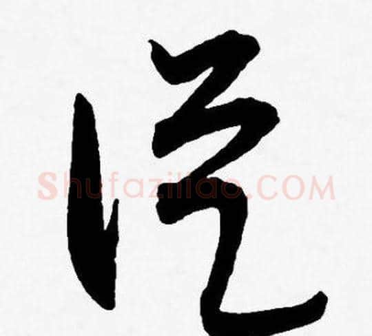從字王宠毛笔草书书法写法,摘自王宠毛笔草书书法作品