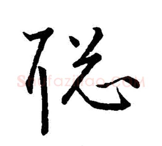 聰字王宠毛笔草书书法写法,摘自王宠毛笔草书书法作品