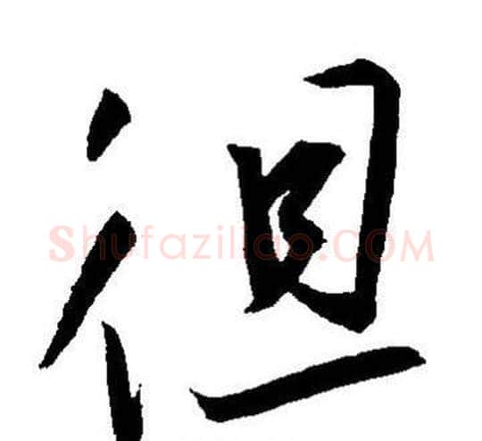 徂字王宠毛笔草书书法写法,摘自王宠毛笔草书书法作品