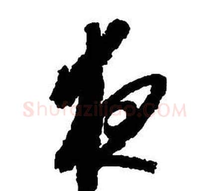 夜字启功毛笔草书书法写法,摘自千字文