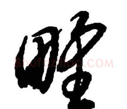 野字启功毛笔草书书法写法,摘自千字文