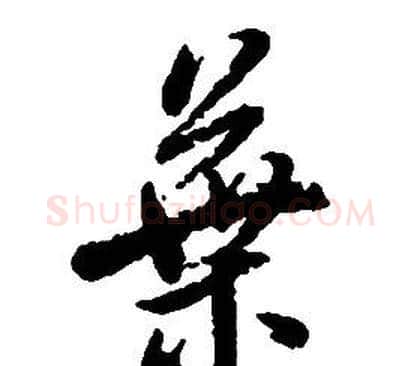 葉字启功毛笔草书书法写法,摘自千字文