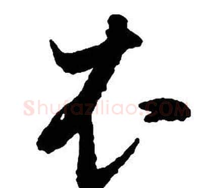 衣字启功毛笔草书书法写法,摘自千字文