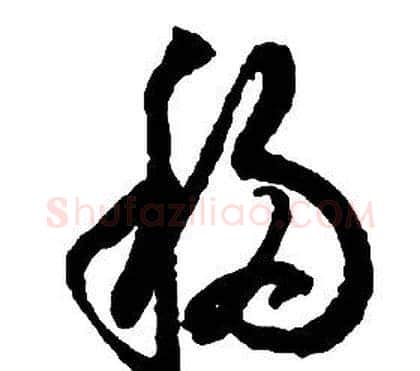 移字启功毛笔草书书法写法,摘自千字文