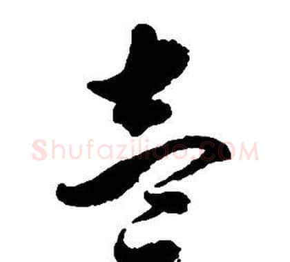 壹字启功毛笔草书书法写法,摘自千字文