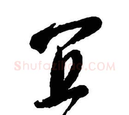 宜字启功毛笔草书书法写法,摘自千字文