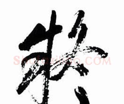 疑字启功毛笔草书书法写法,摘自太白诗集精选