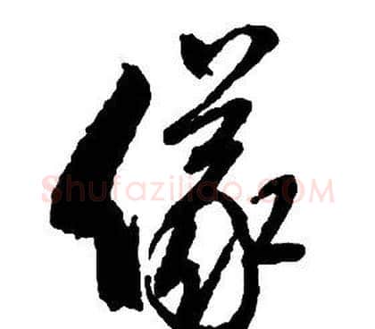 儀字启功毛笔草书书法写法,摘自千字文