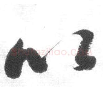 以字启功毛笔草书书法写法,摘自临八大山人荷上花歌帖