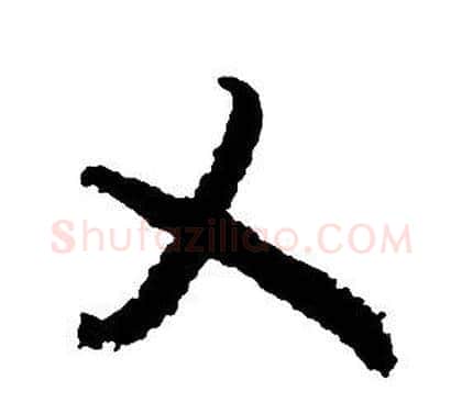 乂字启功毛笔草书书法写法,摘自千字文