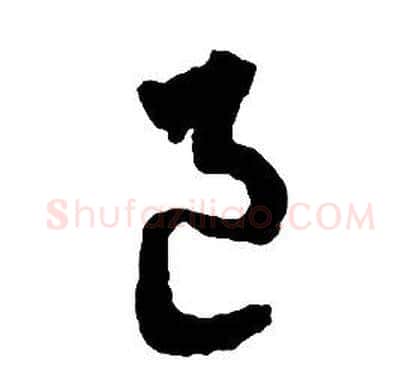 邑字启功毛笔草书书法写法,摘自千字文