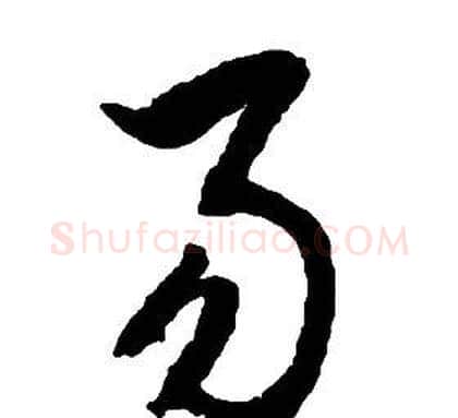 易字启功毛笔草书书法写法,摘自千字文
