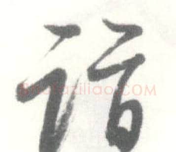 诣字启功毛笔草书书法写法,摘自临苏轼手札