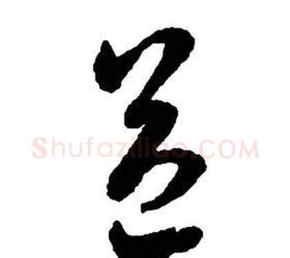 益字启功毛笔草书书法写法,摘自千字文