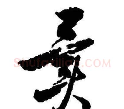 異字启功毛笔草书书法写法,摘自千字文