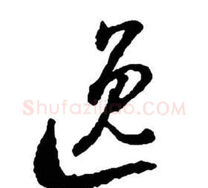 逸字启功毛笔草书书法写法,摘自千字文