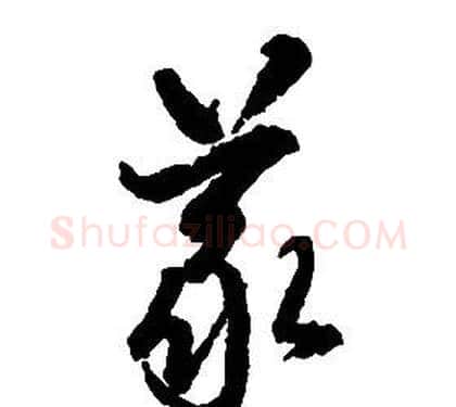 義字启功毛笔草书书法写法,摘自千字文