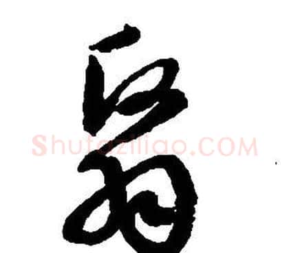 翳字启功毛笔草书书法写法,摘自千字文