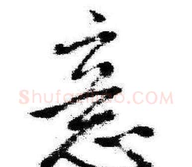 意字启功毛笔草书书法写法,摘自临苏轼诗文帖