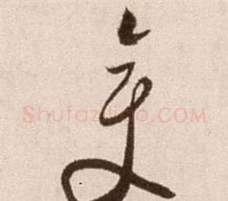 變字徐渭毛笔草书书法写法,摘自论书法卷