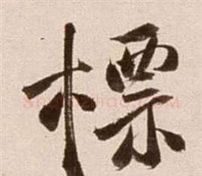 標字徐渭毛笔草书书法写法,摘自论书法卷