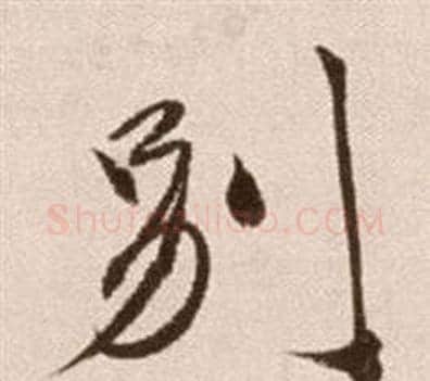 別字徐渭毛笔草书书法写法,摘自论书法卷