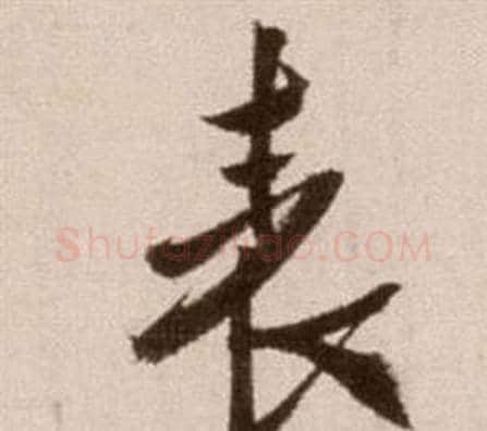 表字徐渭毛笔草书书法写法,摘自论书法卷