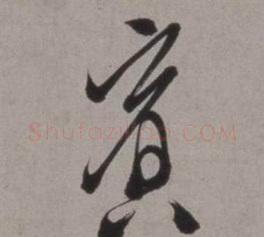 賓字徐渭毛笔草书书法写法,摘自行草书诗卷