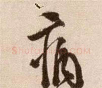 病字徐渭毛笔草书书法写法,摘自论书法卷