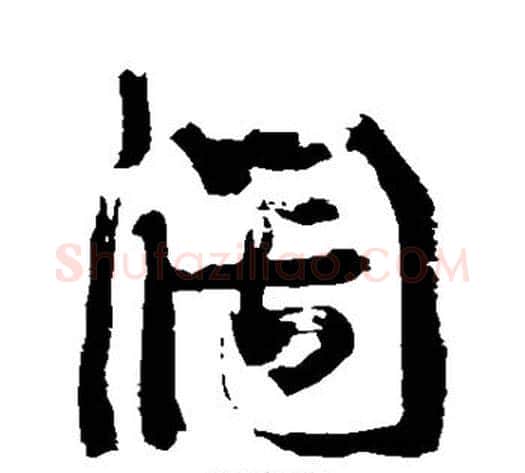 阔字康有为毛笔草书书法写法,摘自康有为毛笔草书书法作品
