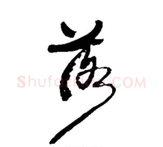 落字康有为毛笔草书书法写法,摘自康有为毛笔草书书法作品