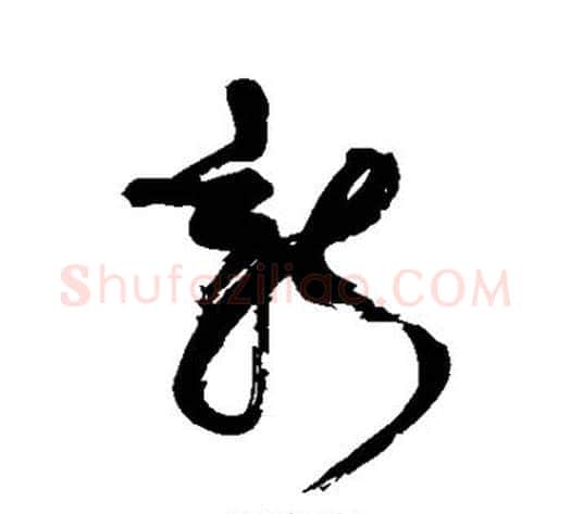 新字康有为毛笔草书书法写法,摘自康有为毛笔草书书法作品