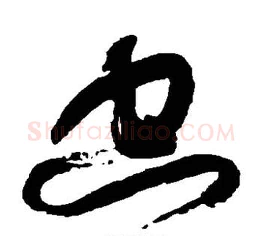 空字康有为毛笔草书书法写法,摘自康有为毛笔草书书法作品