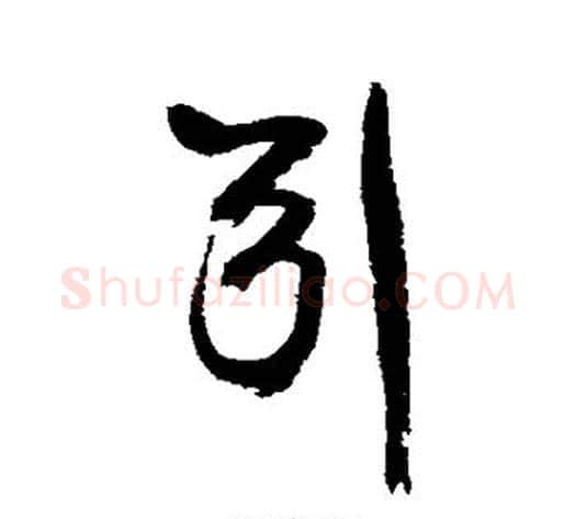 引字康有为毛笔草书书法写法,摘自康有为毛笔草书书法作品