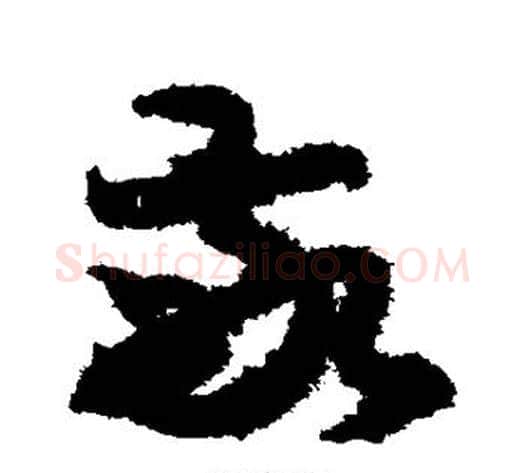 敬字索靖毛笔草书书法写法,摘自月仪帖