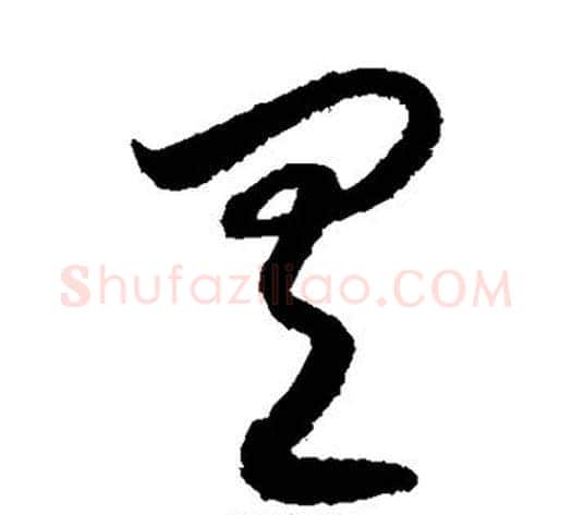 具字索靖毛笔草书书法写法,摘自月仪帖