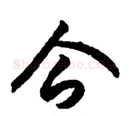 企字索靖毛笔草书书法写法,摘自月仪帖
