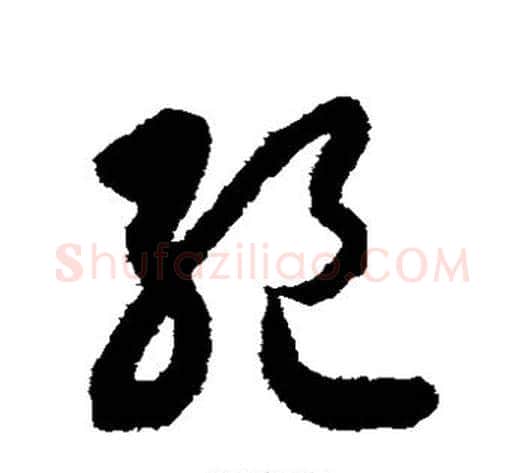 绝字索靖毛笔草书书法写法,摘自月仪帖