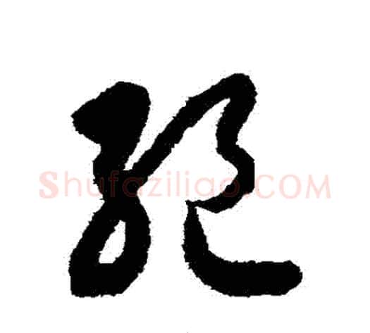 絕字索靖毛笔草书书法写法,摘自月仪帖
