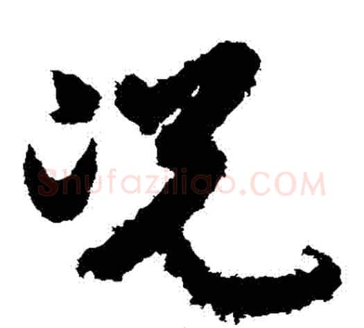 況字索靖毛笔草书书法写法,摘自月仪帖