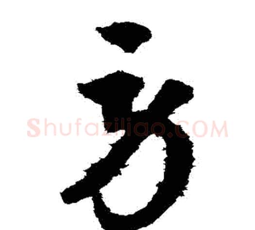 勞字索靖毛笔草书书法写法,摘自月仪帖