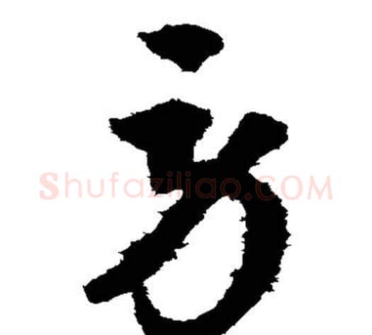 劳字索靖毛笔草书书法写法,摘自月仪帖
