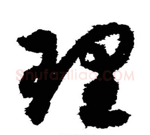 理字索靖毛笔草书书法写法,摘自月仪帖